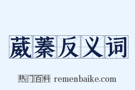 葳蓁反义词是什么意思的图片